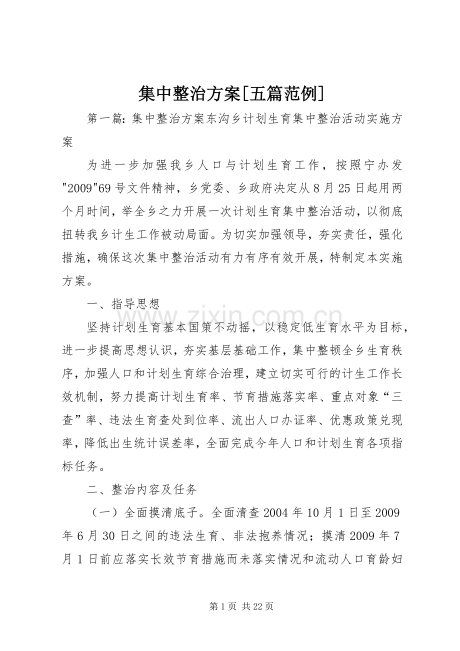 集中整治实施方案[五篇范例].docx_第1页