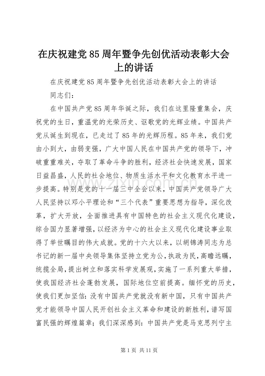 在庆祝建党85周年暨争先创优活动表彰大会上的讲话.docx_第1页