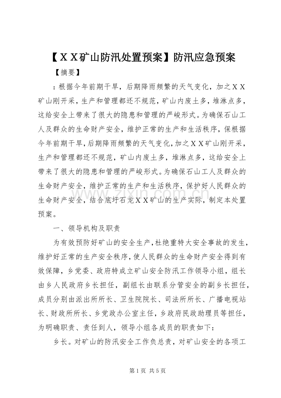 【ＸＸ矿山防汛预案】防汛应急预案.docx_第1页