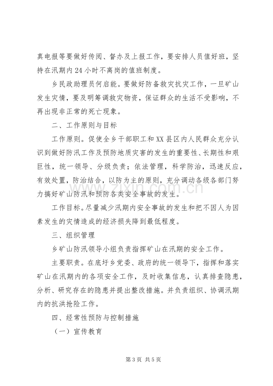 【ＸＸ矿山防汛预案】防汛应急预案.docx_第3页