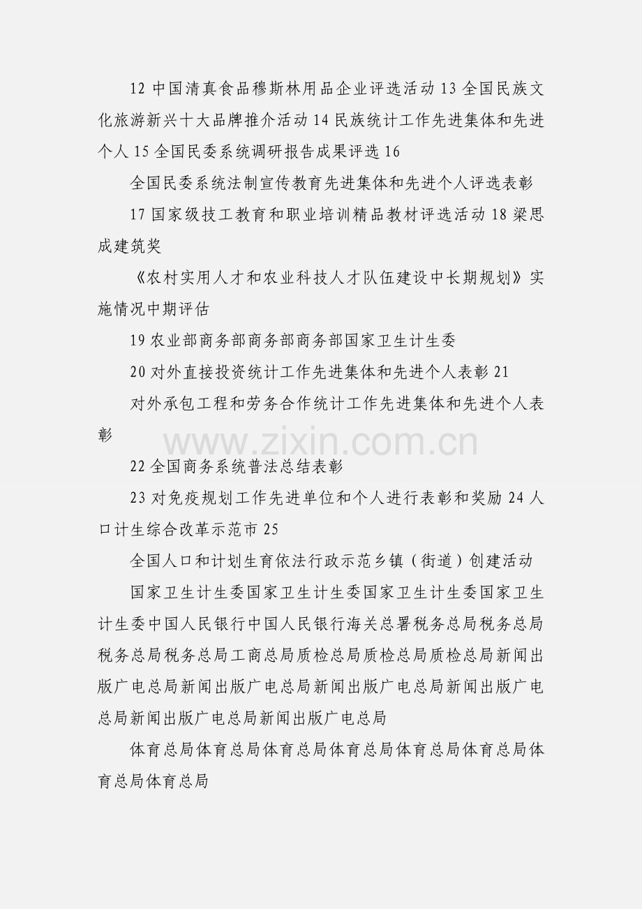 国务院决定取消的评比达标表彰评估项目目录.docx_第2页