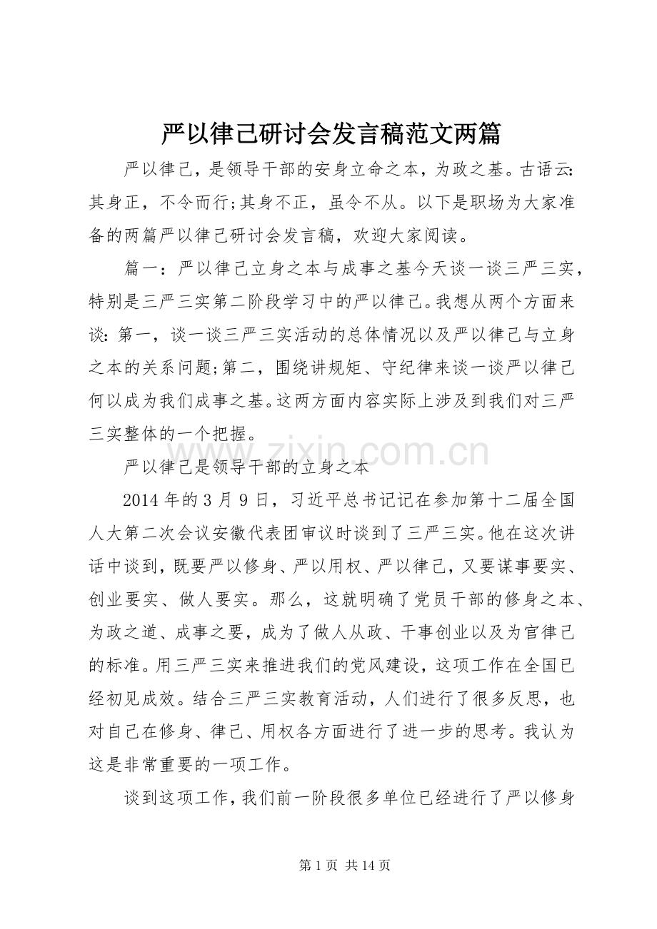 严以律己研讨会发言范文两篇.docx_第1页