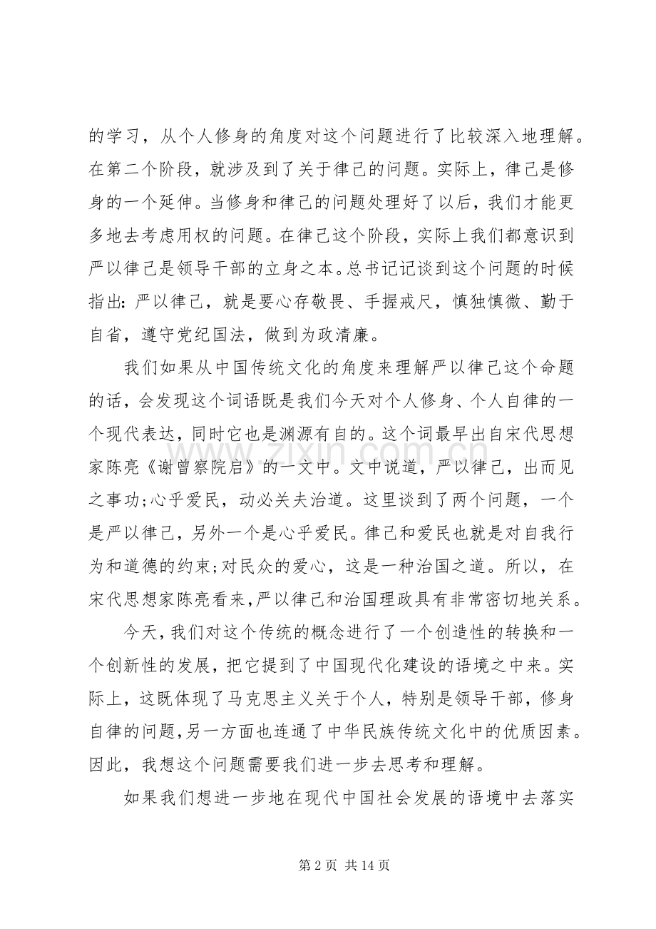 严以律己研讨会发言范文两篇.docx_第2页