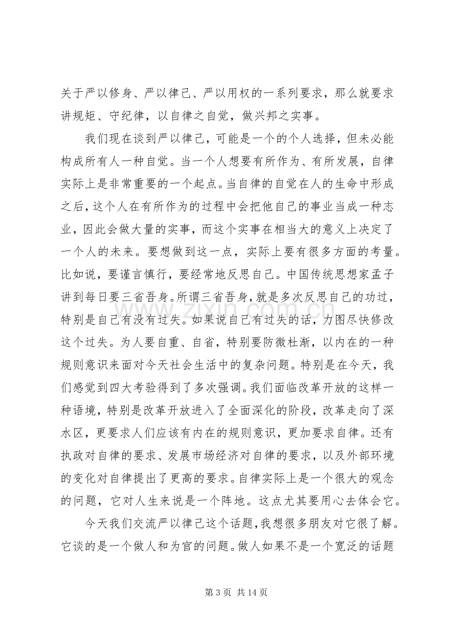 严以律己研讨会发言范文两篇.docx_第3页