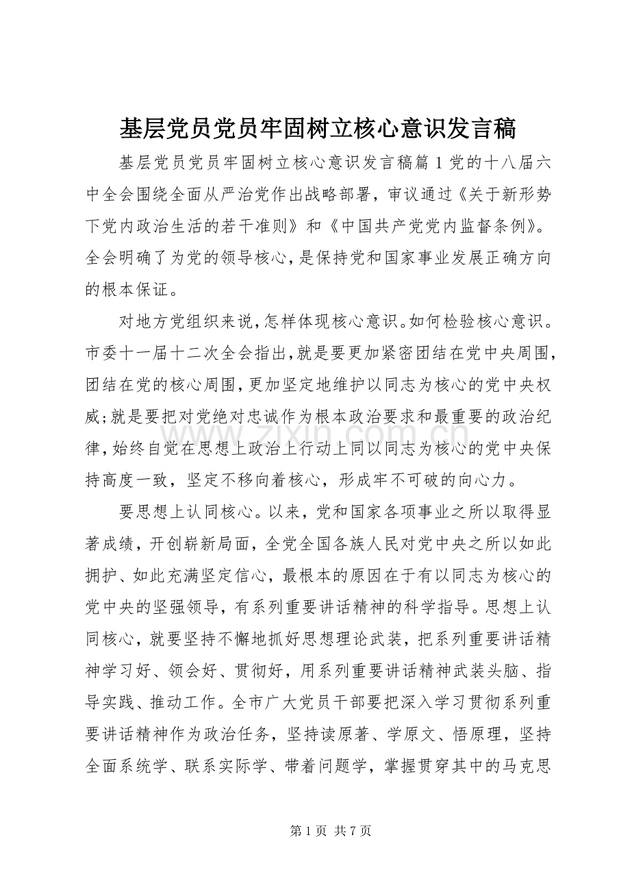 基层党员党员牢固树立核心意识发言稿.docx_第1页