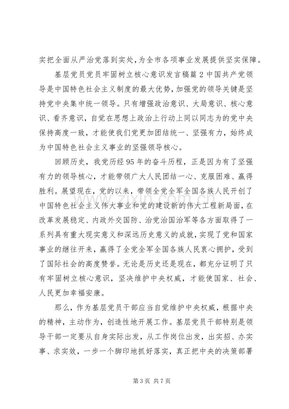 基层党员党员牢固树立核心意识发言稿.docx_第3页