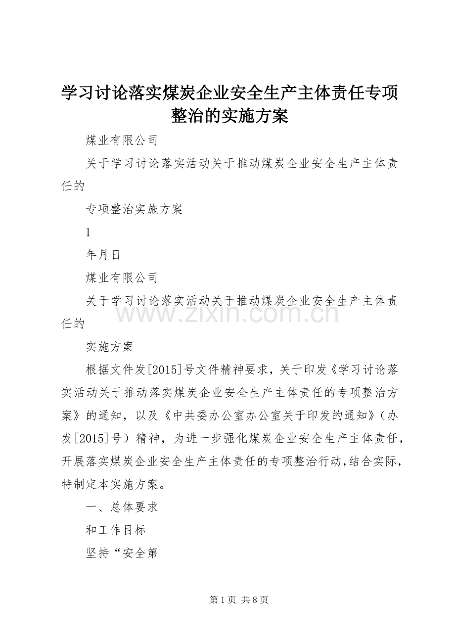 学习讨论落实煤炭企业安全生产主体责任专项整治的方案.docx_第1页