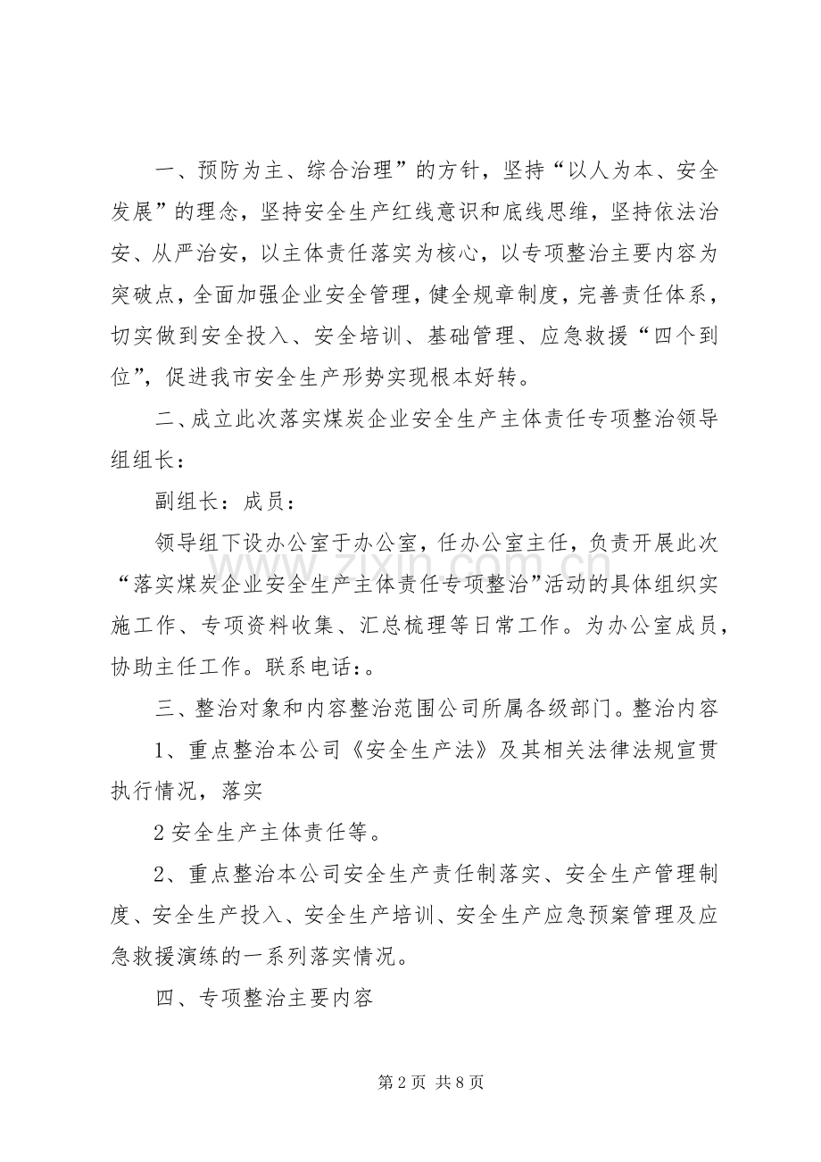 学习讨论落实煤炭企业安全生产主体责任专项整治的方案.docx_第2页