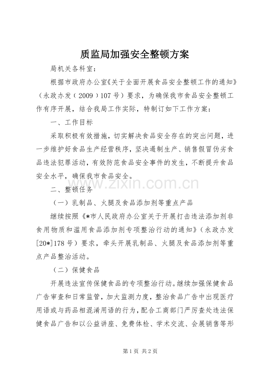 质监局加强安全整顿实施方案.docx_第1页