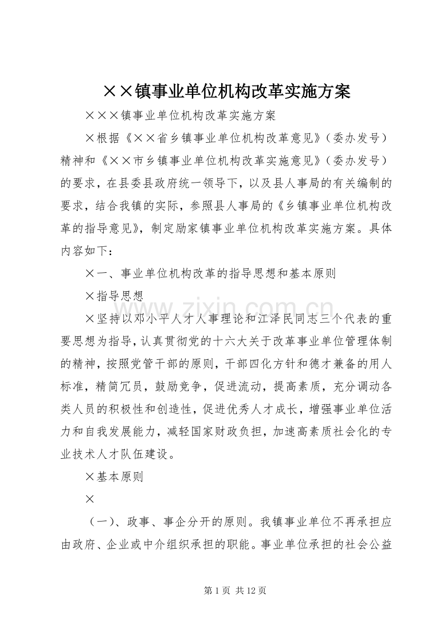 ××镇事业单位机构改革方案.docx_第1页