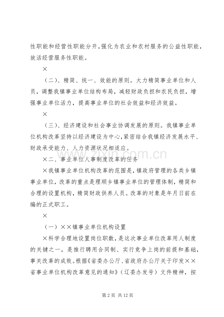 ××镇事业单位机构改革方案.docx_第2页