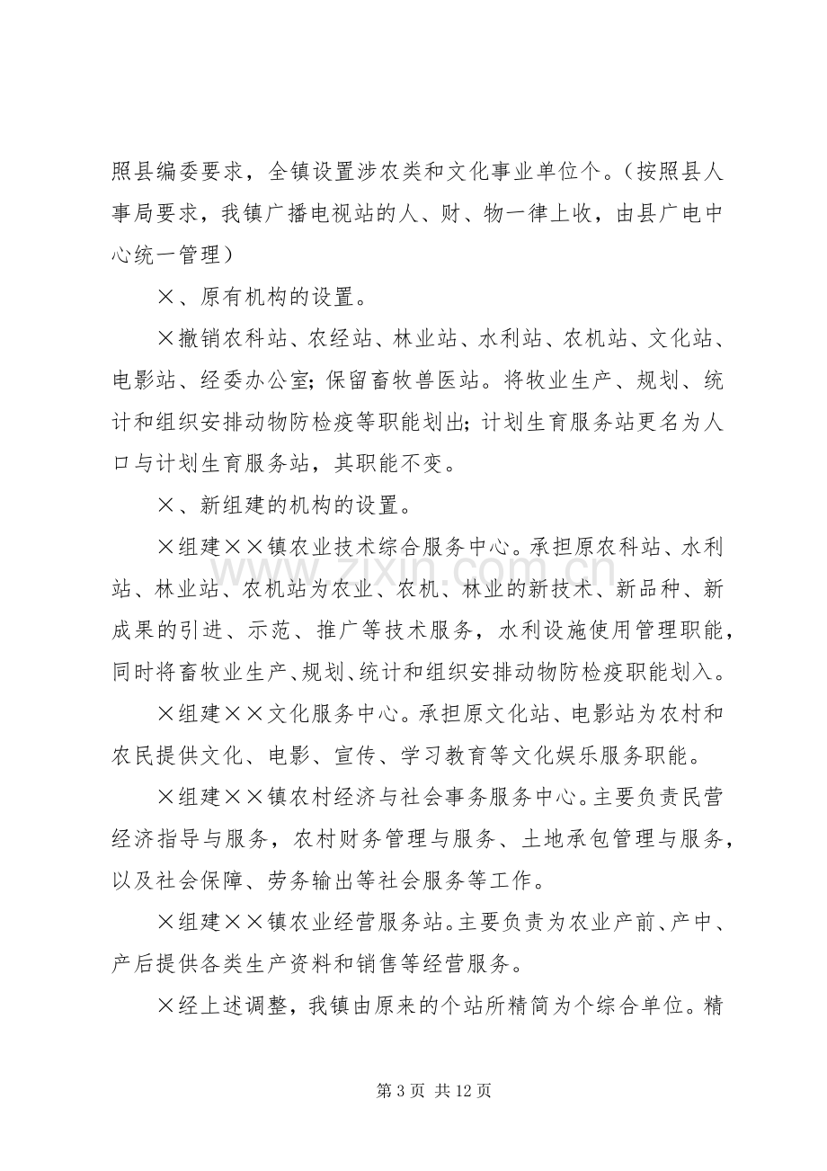 ××镇事业单位机构改革方案.docx_第3页