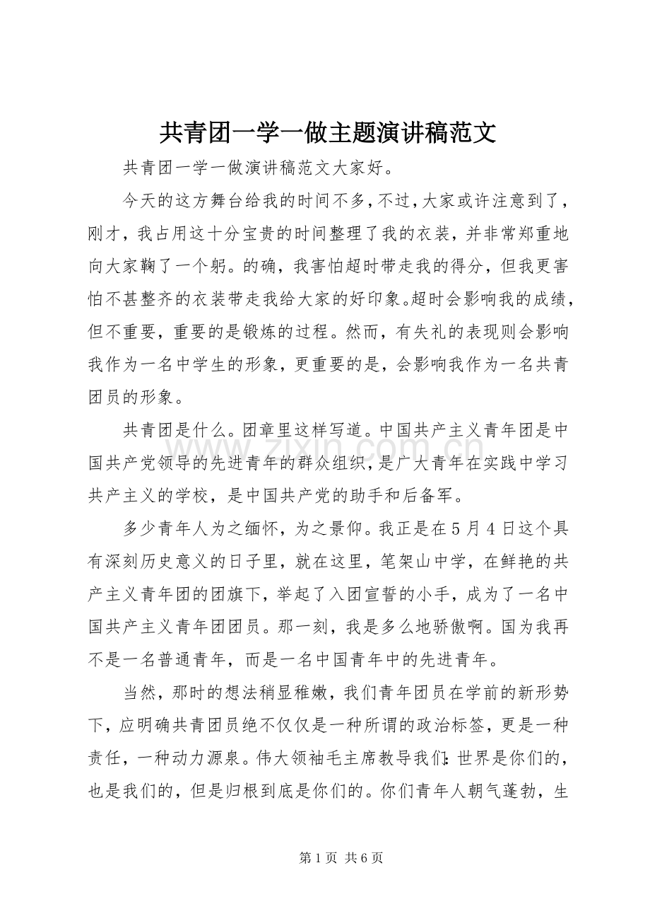 共青团一学一做主题演讲稿范文.docx_第1页