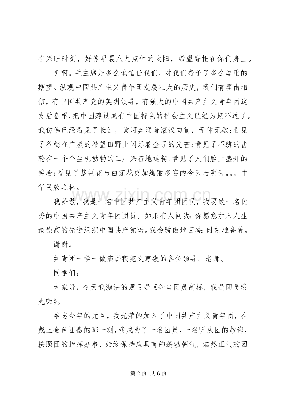 共青团一学一做主题演讲稿范文.docx_第2页