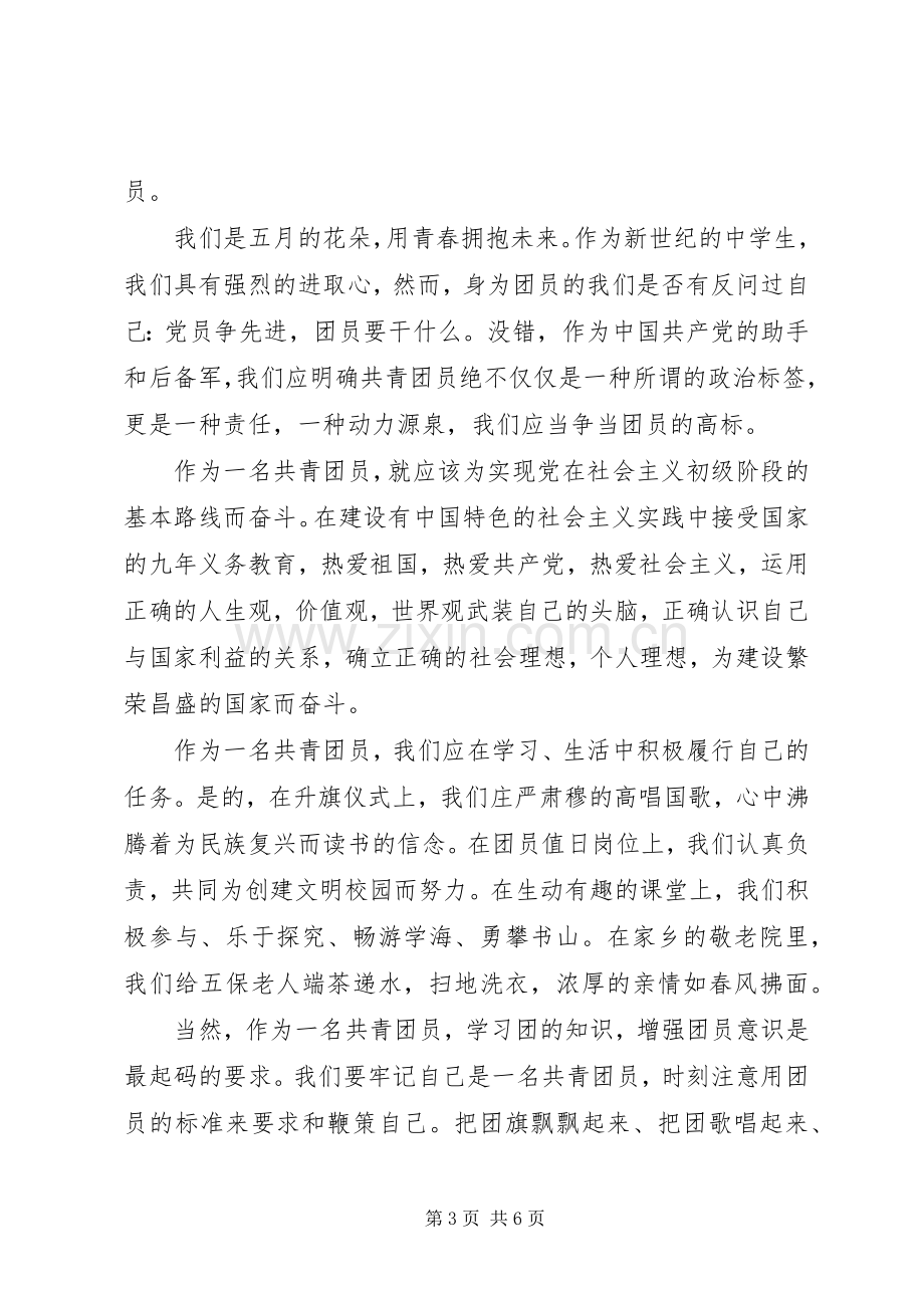 共青团一学一做主题演讲稿范文.docx_第3页