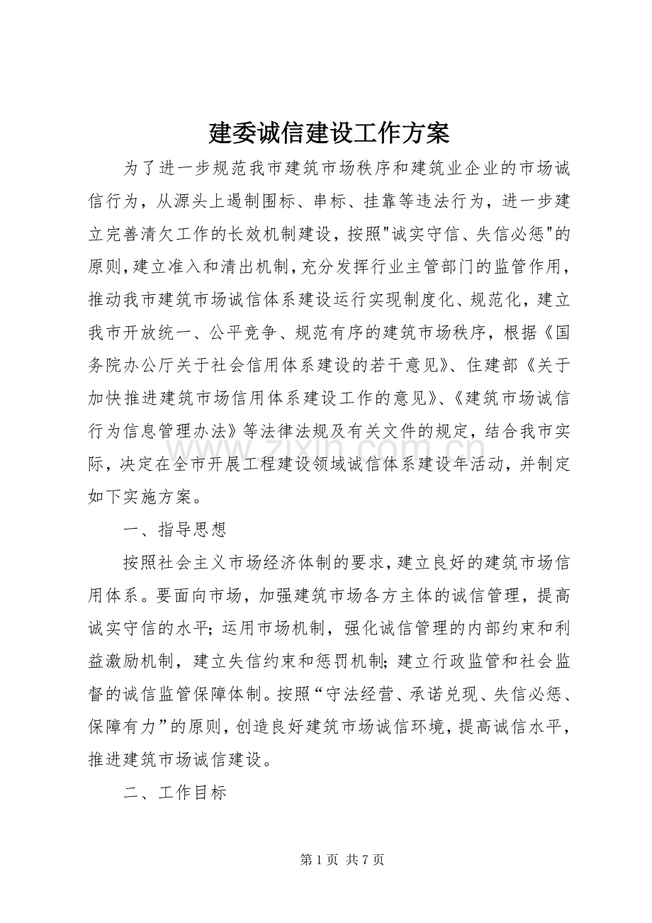 建委诚信建设工作实施方案.docx_第1页