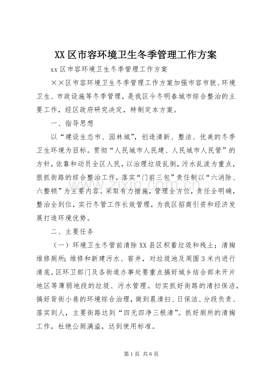 XX区市容环境卫生冬季管理工作实施方案.docx_第1页