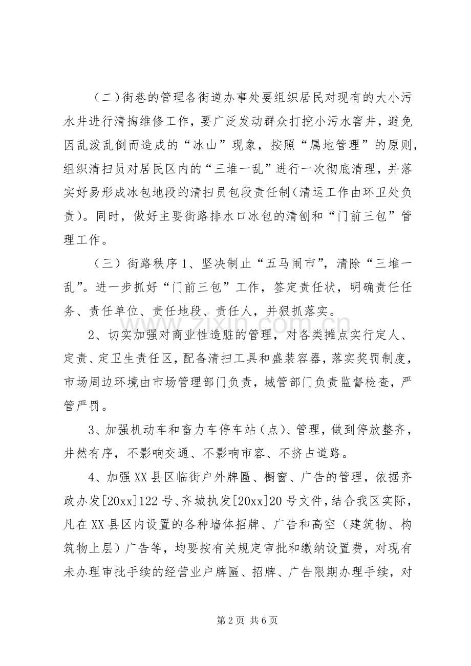 XX区市容环境卫生冬季管理工作实施方案.docx_第2页