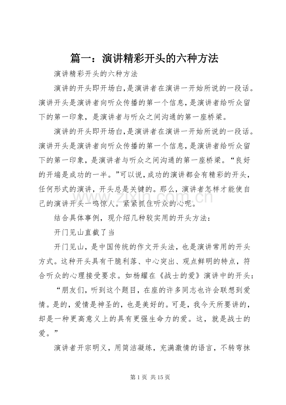 篇一：演讲精彩开头的六种方法.docx_第1页