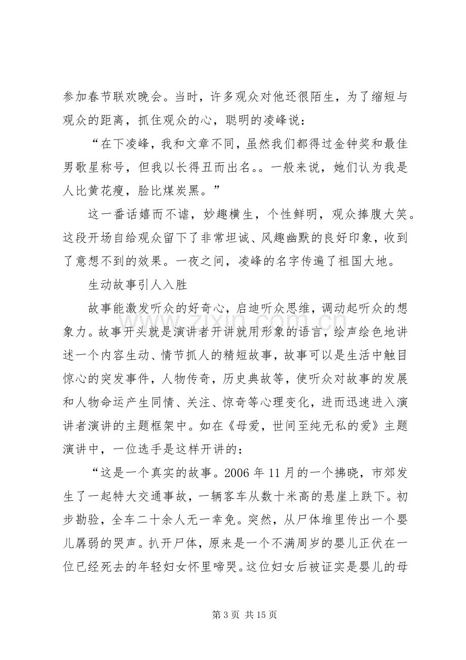 篇一：演讲精彩开头的六种方法.docx_第3页