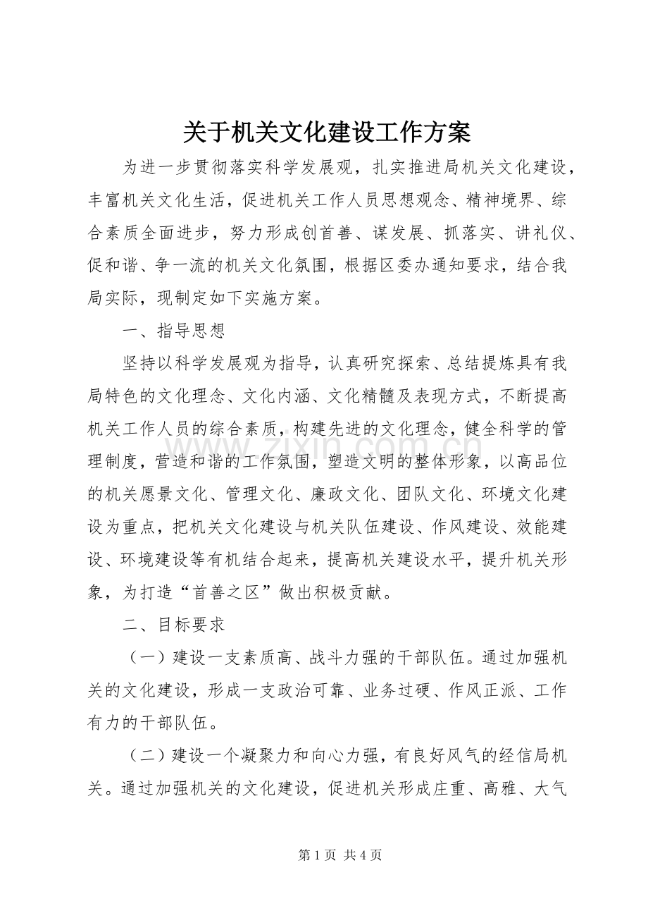 关于机关文化建设工作实施方案.docx_第1页