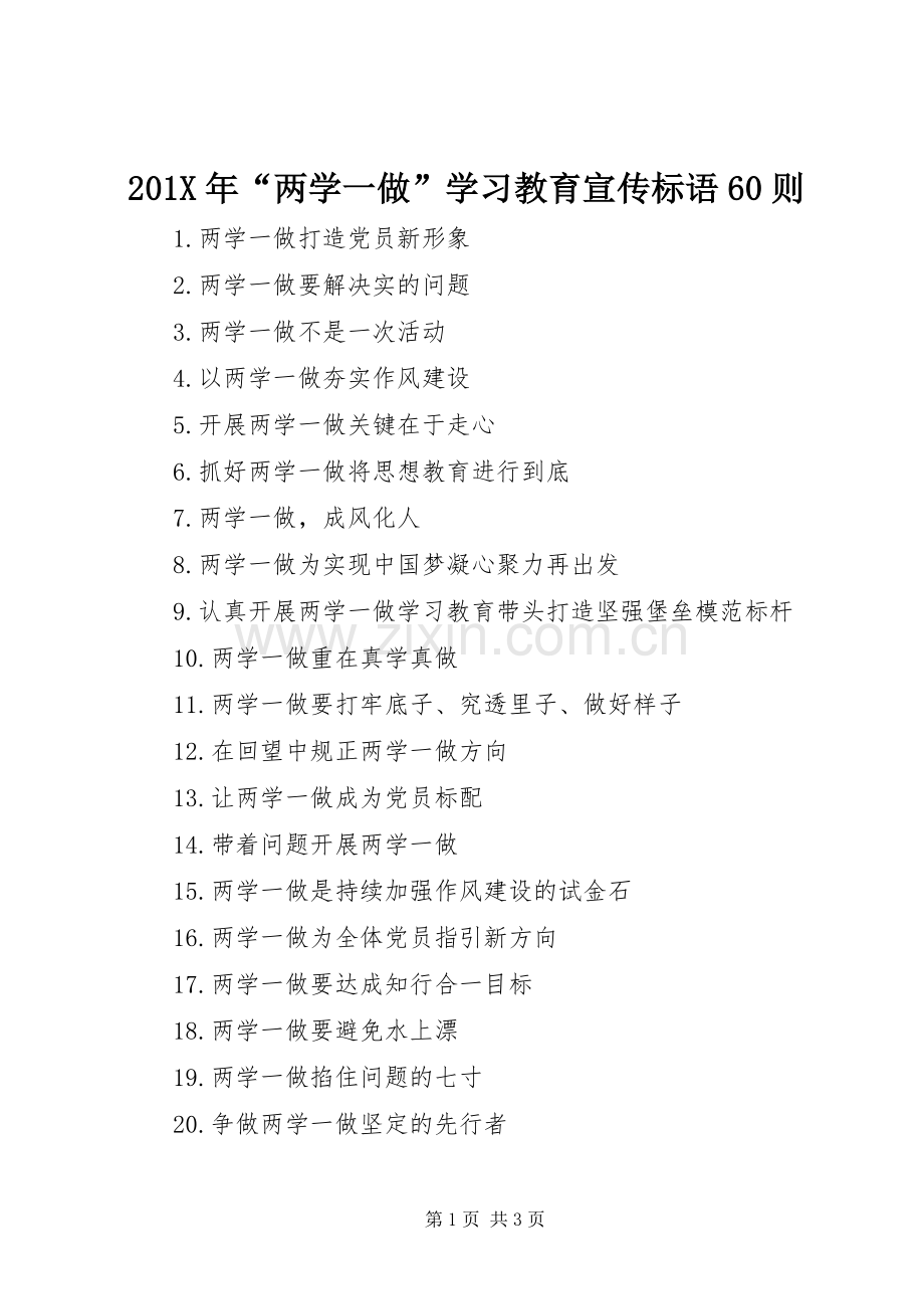 201X年“两学一做”学习教育宣传标语60则.docx_第1页