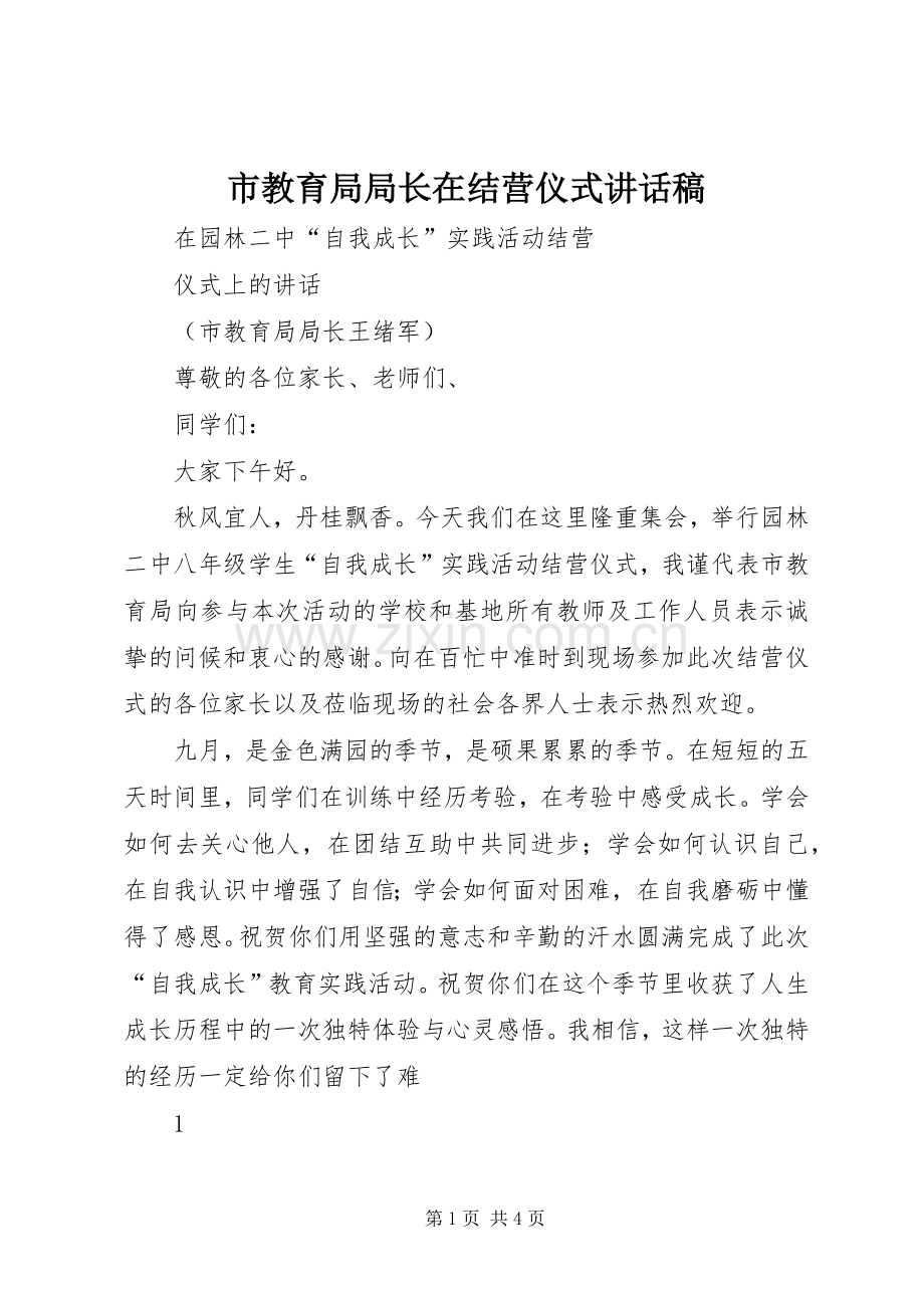 市教育局局长在结营仪式讲话稿.docx_第1页