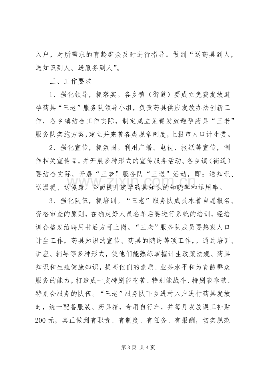 计生委三老服务工作实施方案.docx_第3页