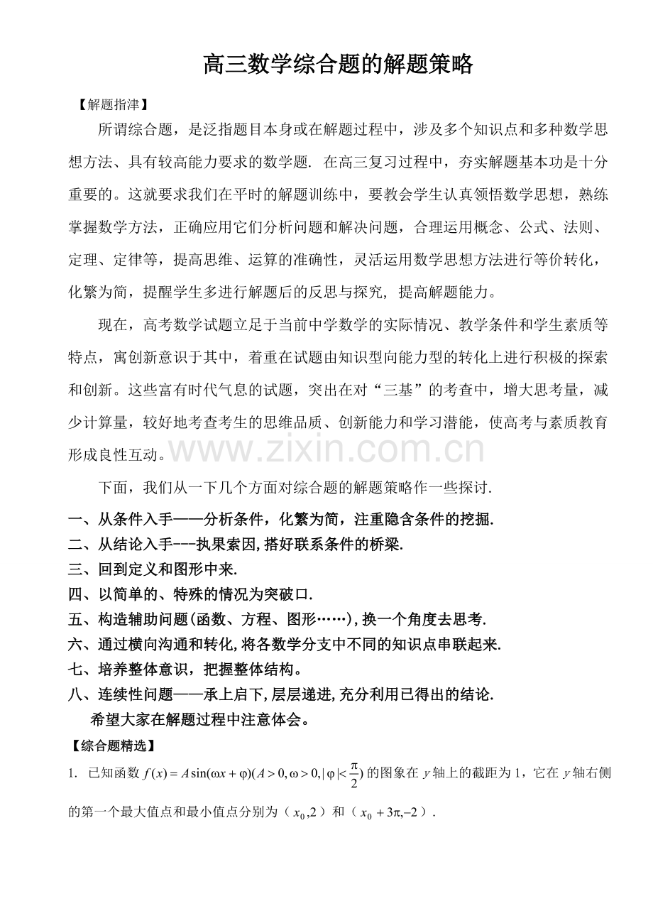 高三数学综合题的解题策略 课件.doc_第1页