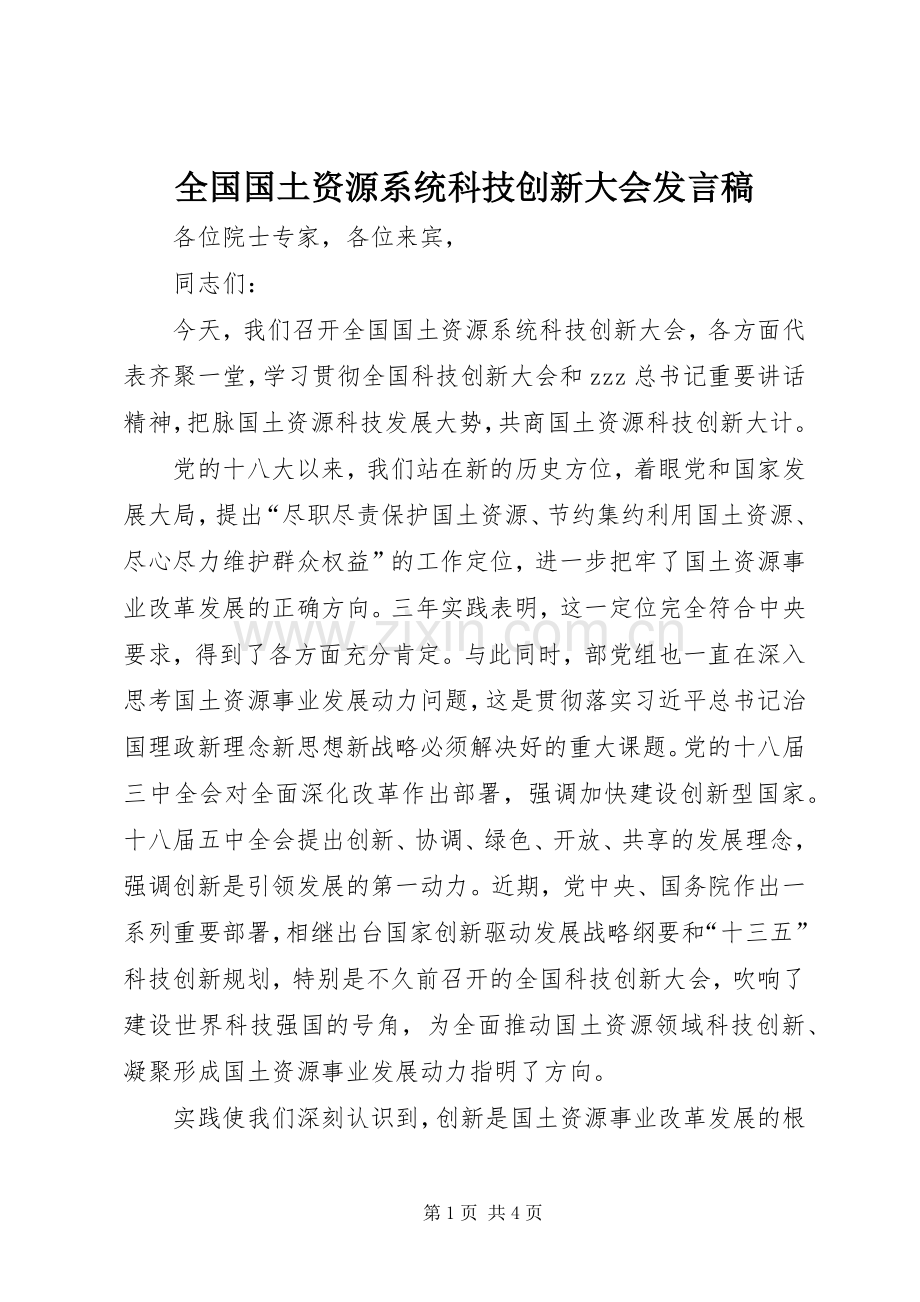 全国国土资源系统科技创新大会发言稿.docx_第1页