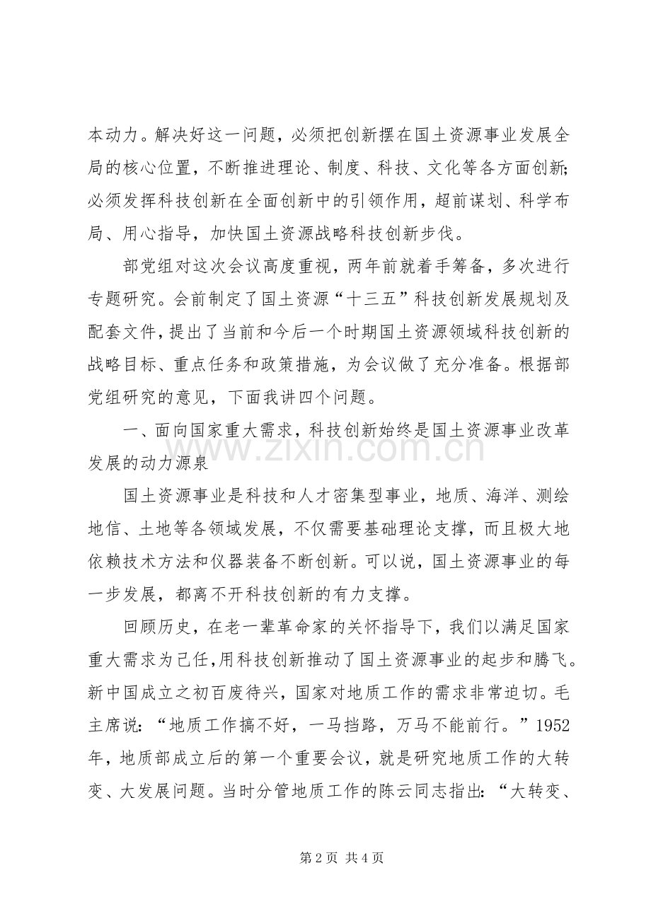 全国国土资源系统科技创新大会发言稿.docx_第2页