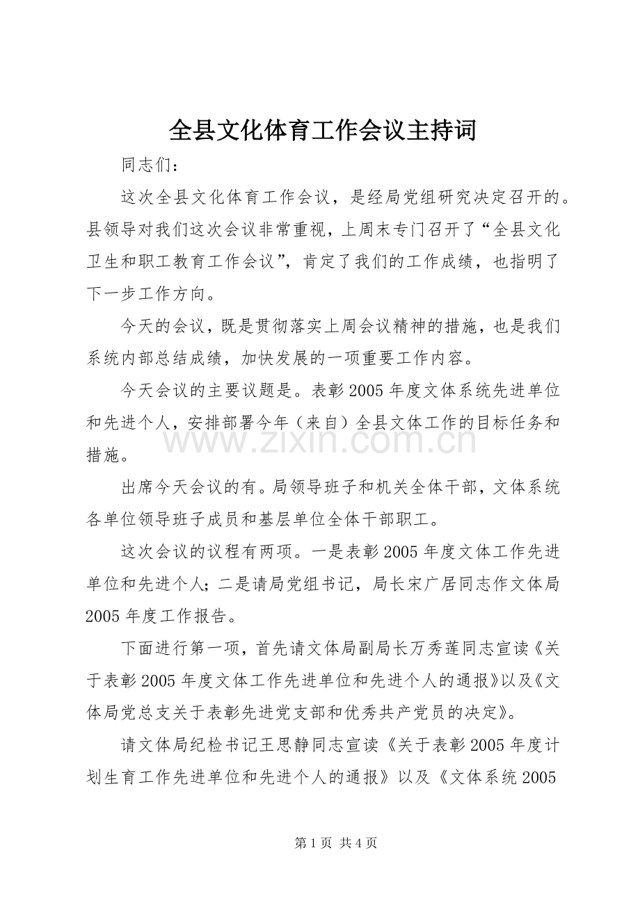 全县文化体育工作会议主持词.docx_第1页