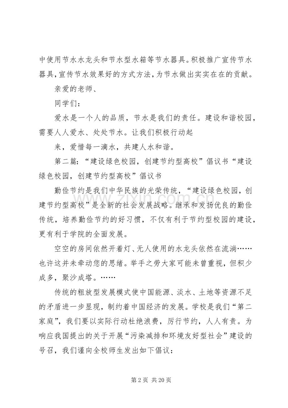 倡议书：建设绿色校园,创建节水型高校.docx_第2页