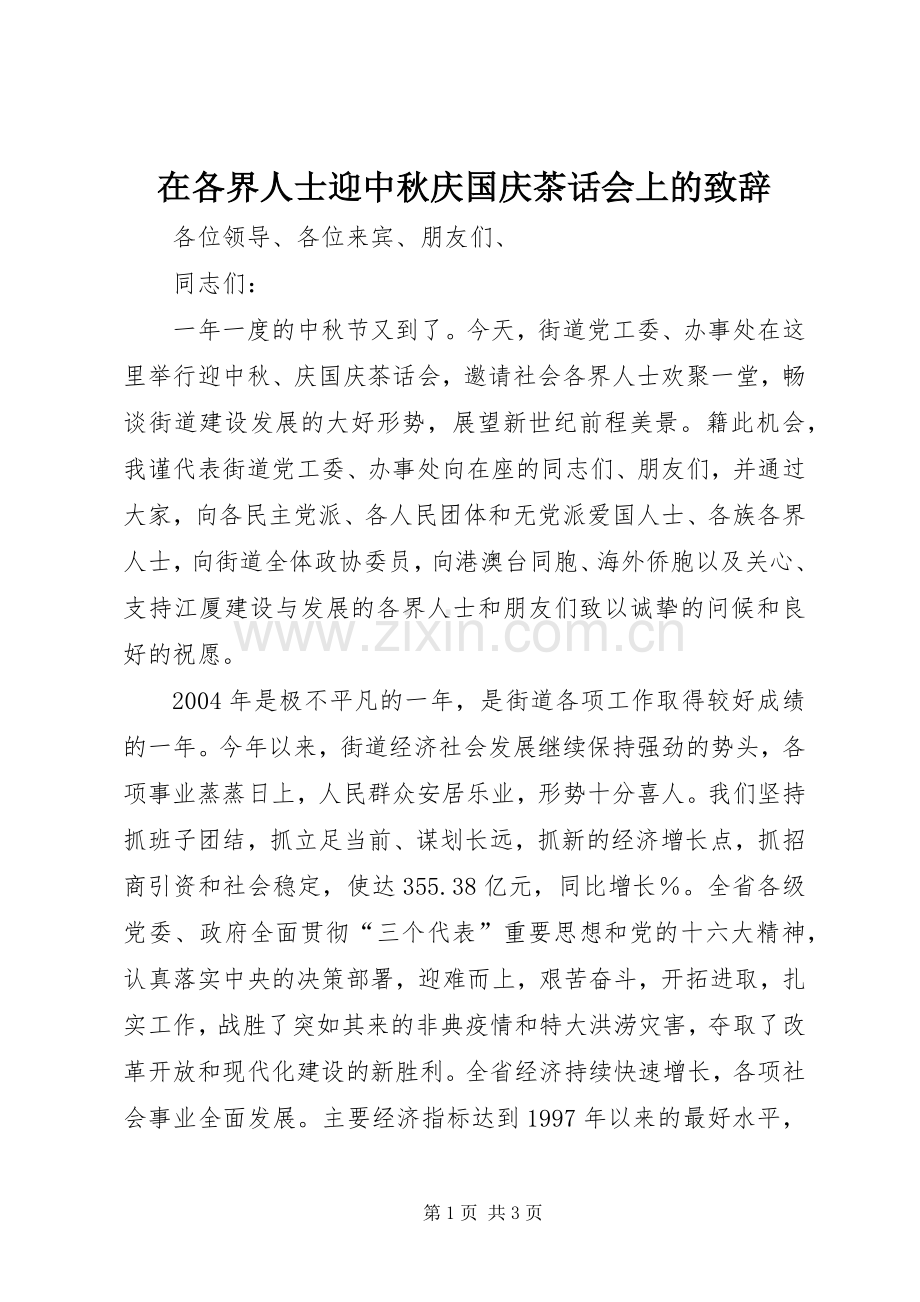 在各界人士迎中秋庆国庆茶话会上的致辞.docx_第1页