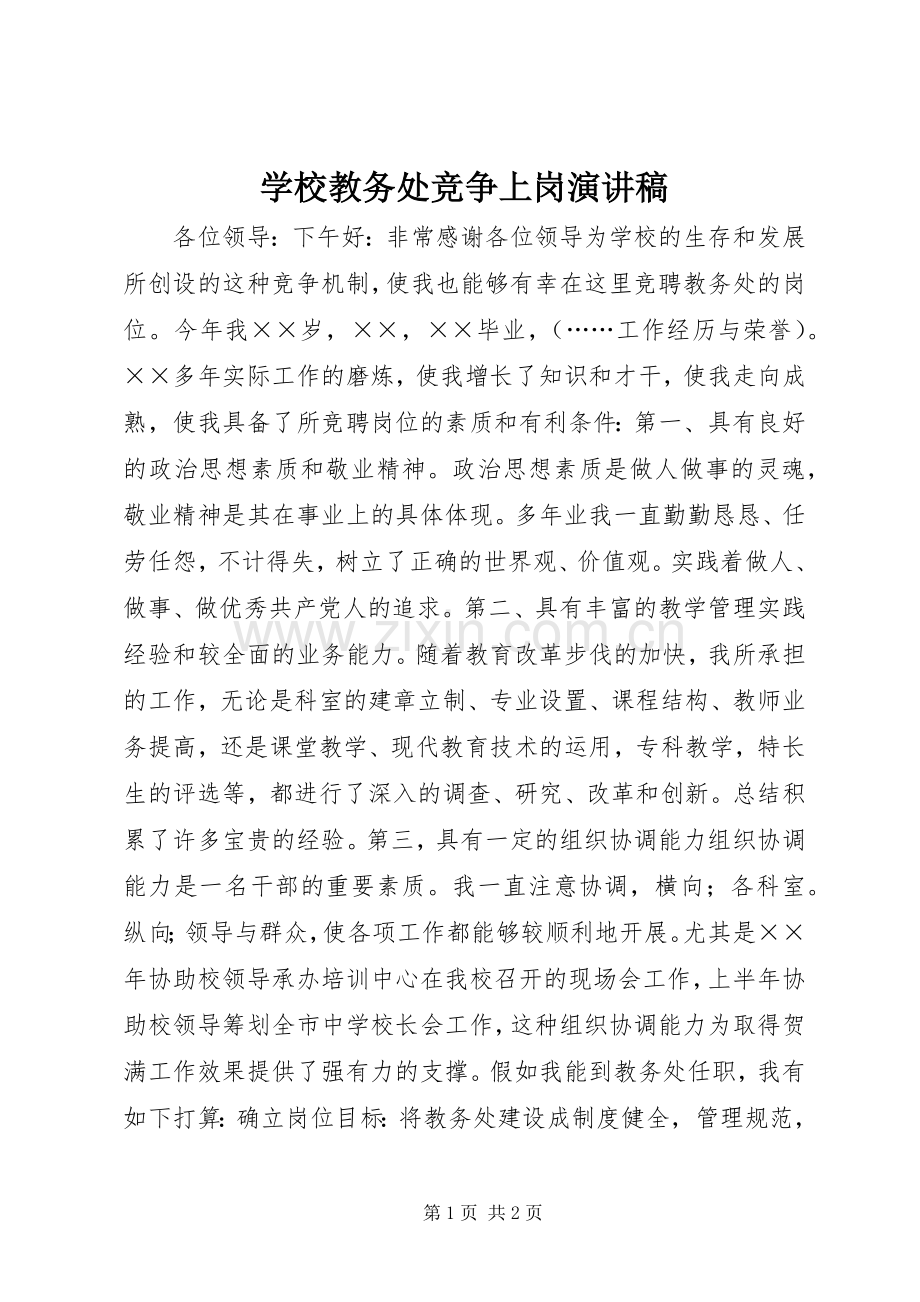 学校教务处竞争上岗演讲稿.docx_第1页