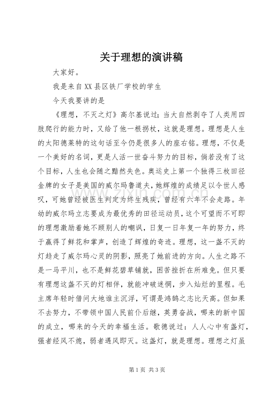 关于理想的演讲稿.docx_第1页