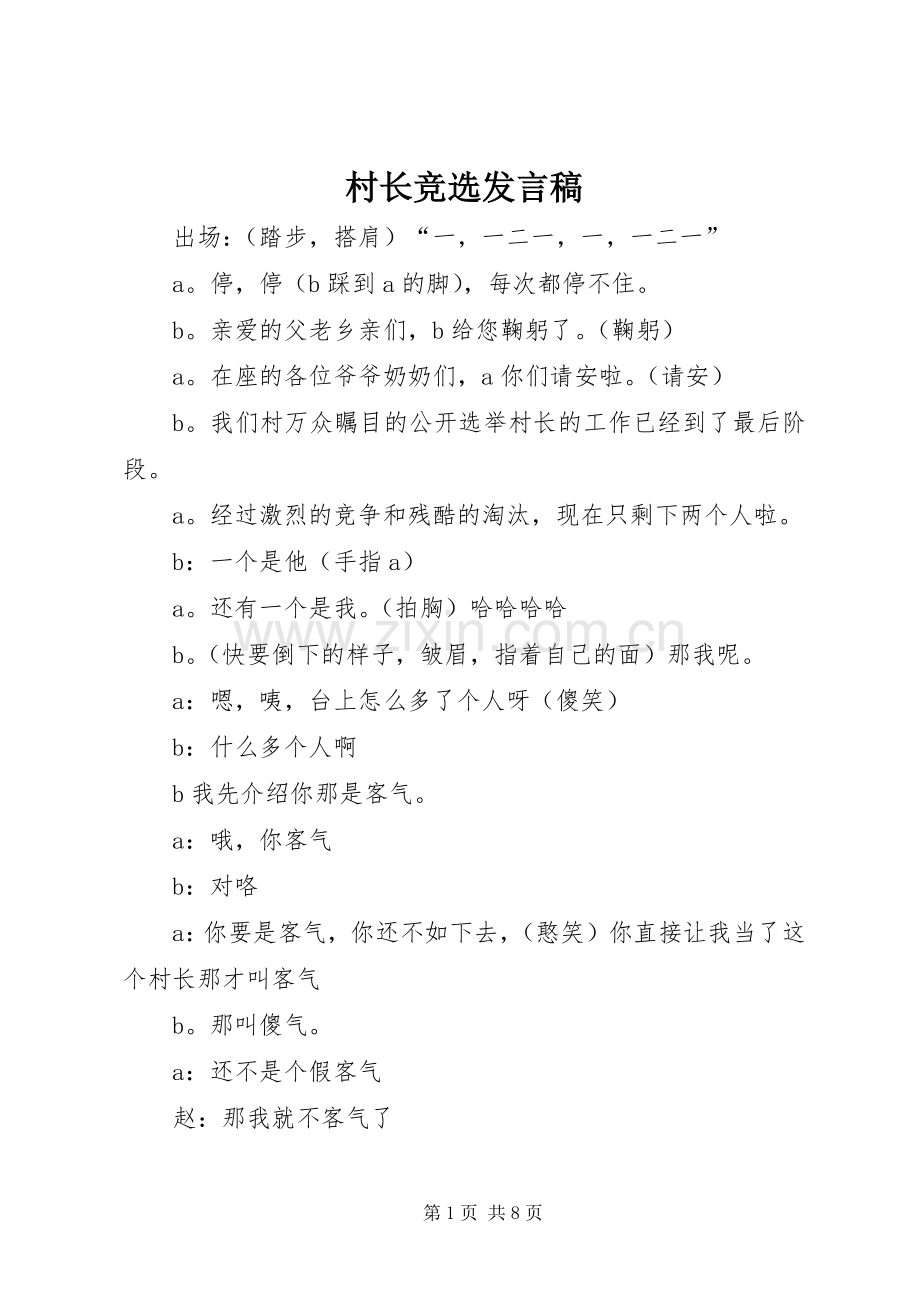 村长竞选发言稿范文.docx_第1页