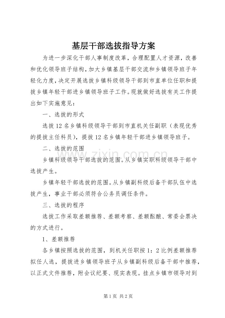 基层干部选拔指导实施方案.docx_第1页