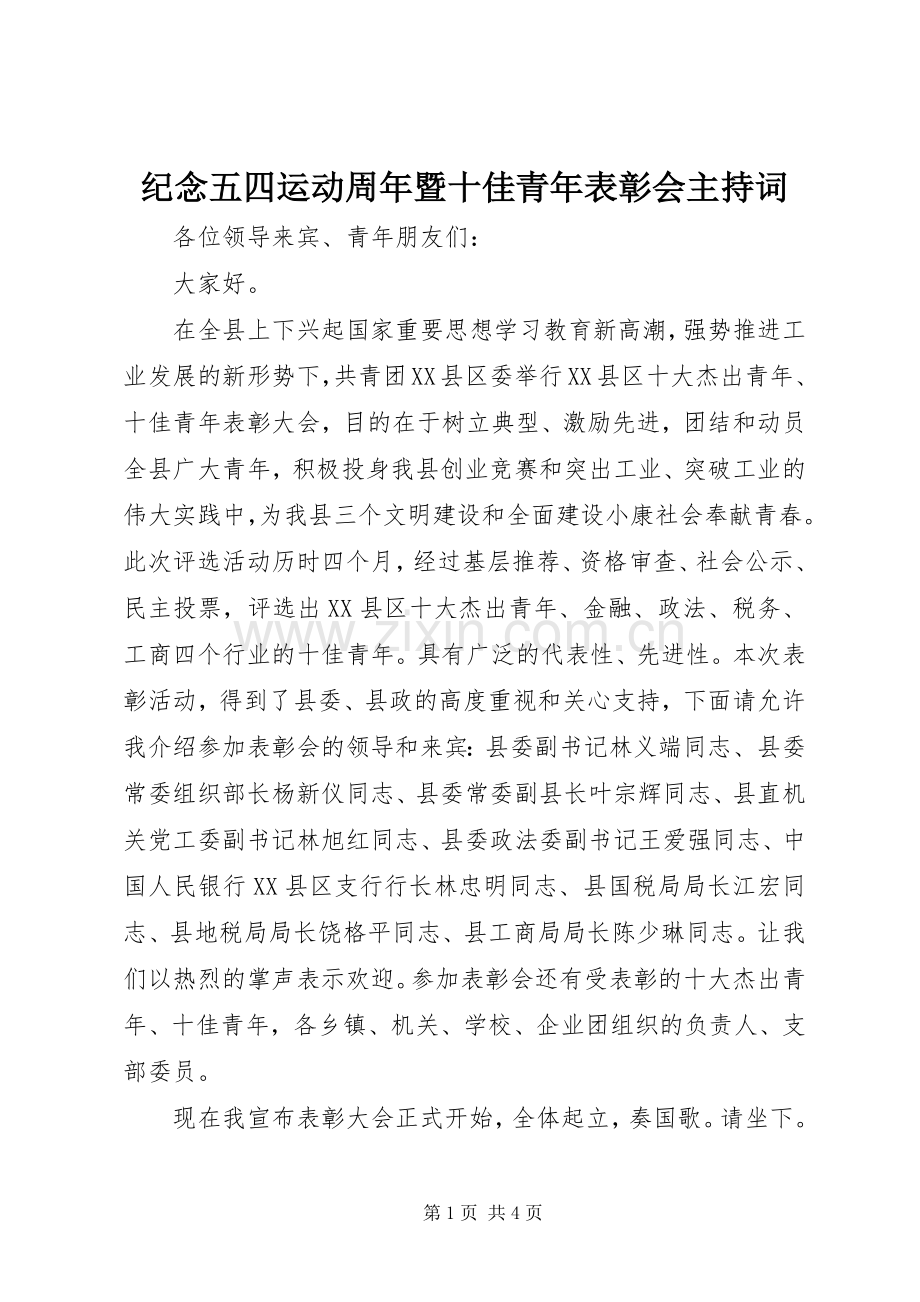 纪念五四运动周年暨十佳青年表彰会主持词.docx_第1页