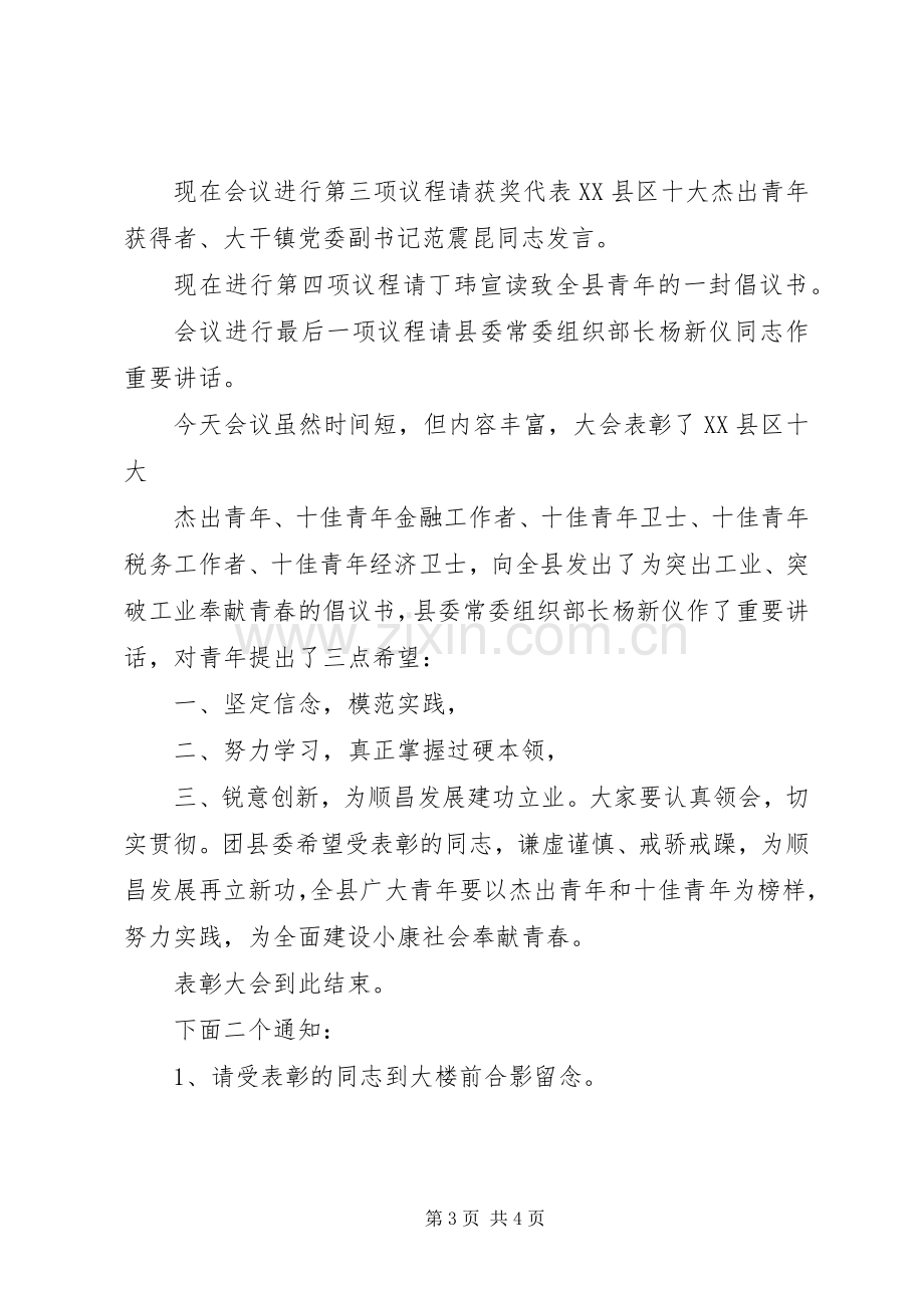 纪念五四运动周年暨十佳青年表彰会主持词.docx_第3页