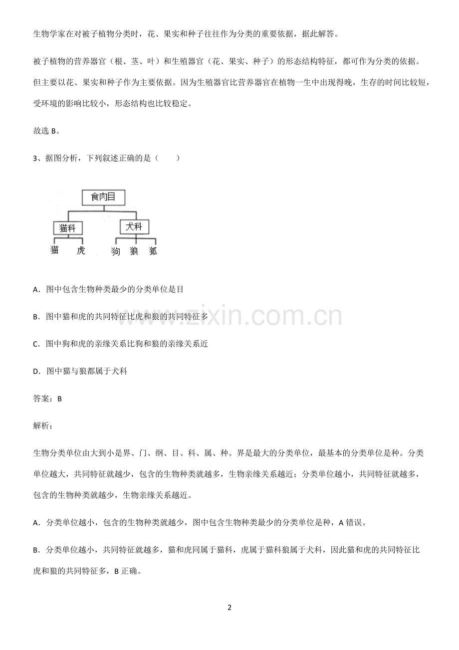 人教版2022年初中生物生物的多样性及其保护考点精题训练.pdf_第2页