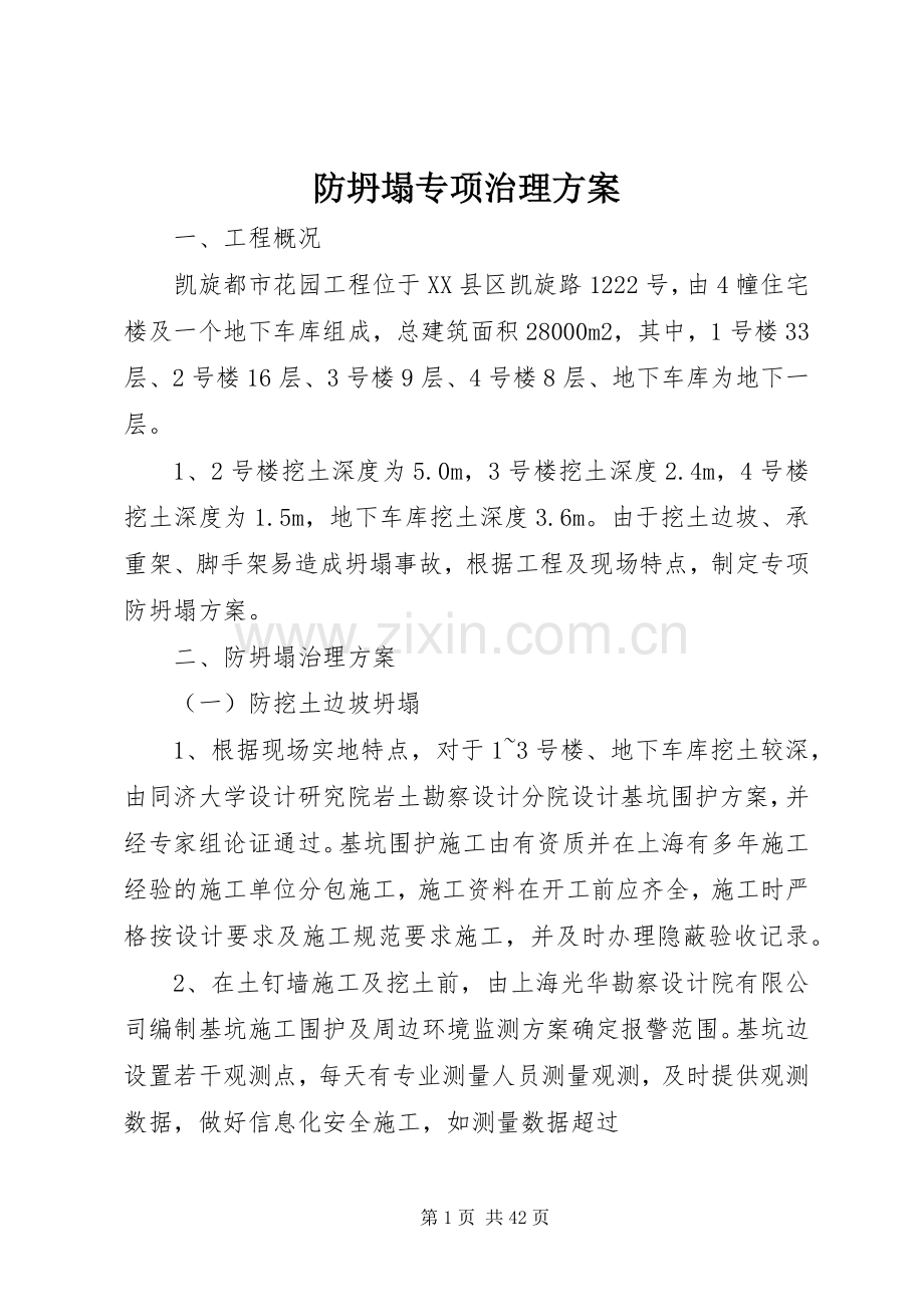 防坍塌专项治理实施方案.docx_第1页