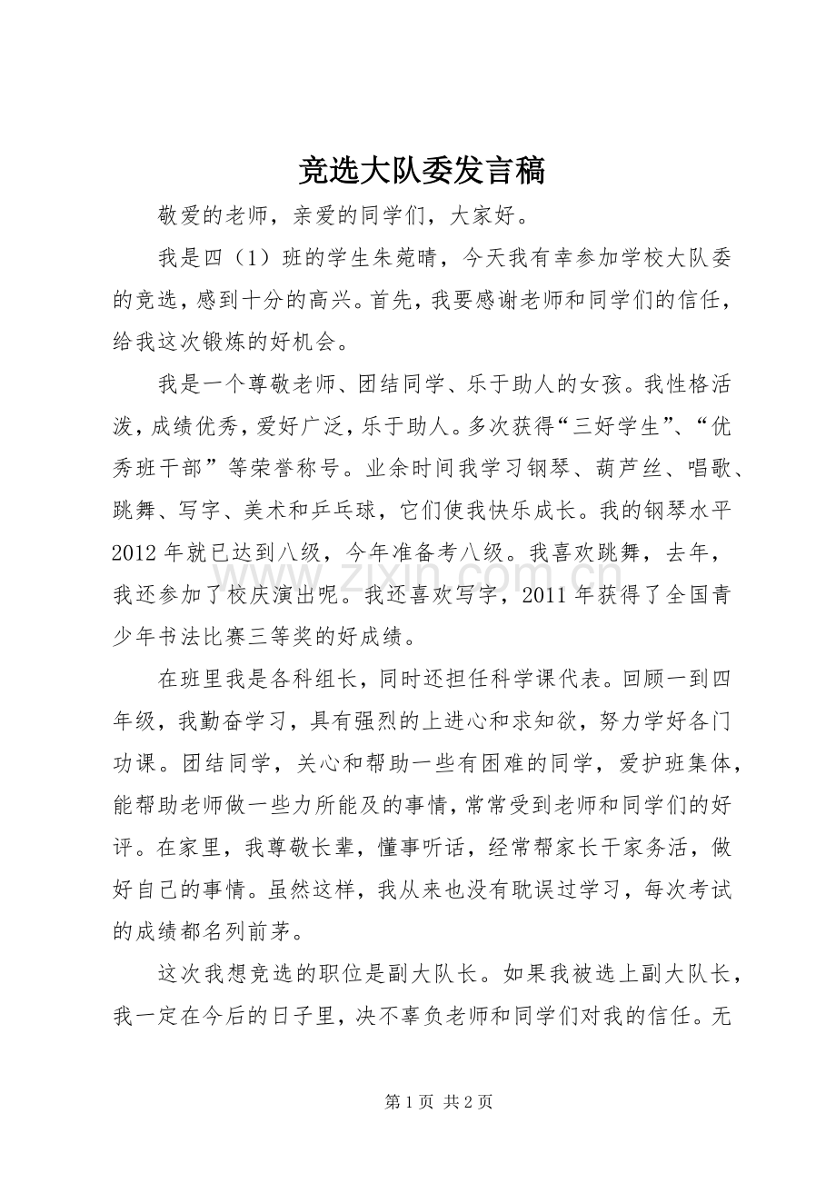 竞选大队委发言稿.docx_第1页