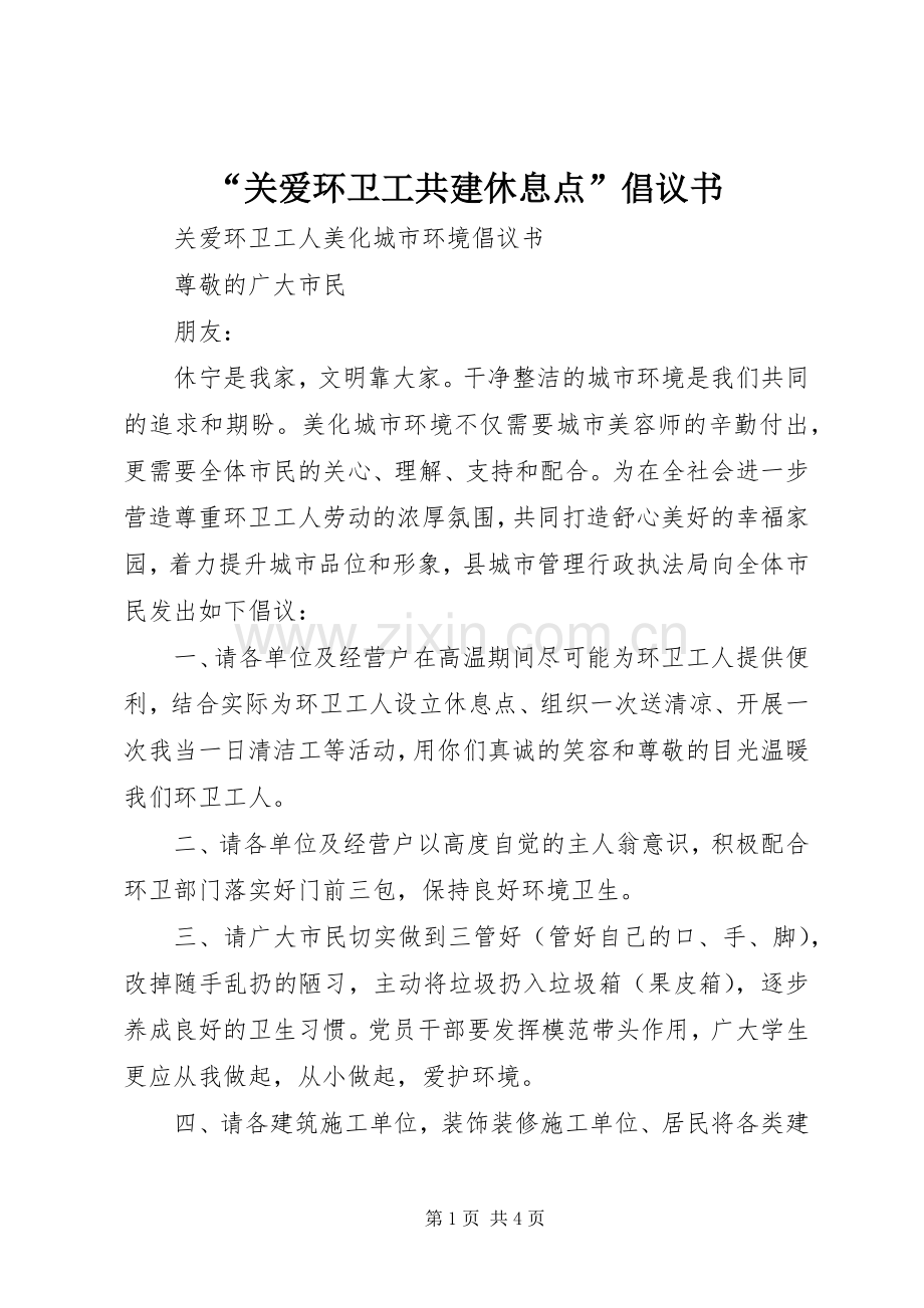 “关爱环卫工共建休息点”倡议书.docx_第1页