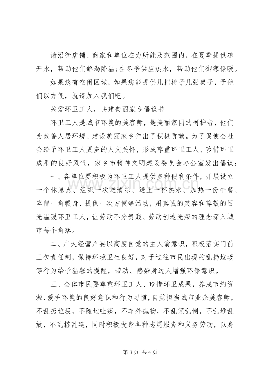 “关爱环卫工共建休息点”倡议书.docx_第3页