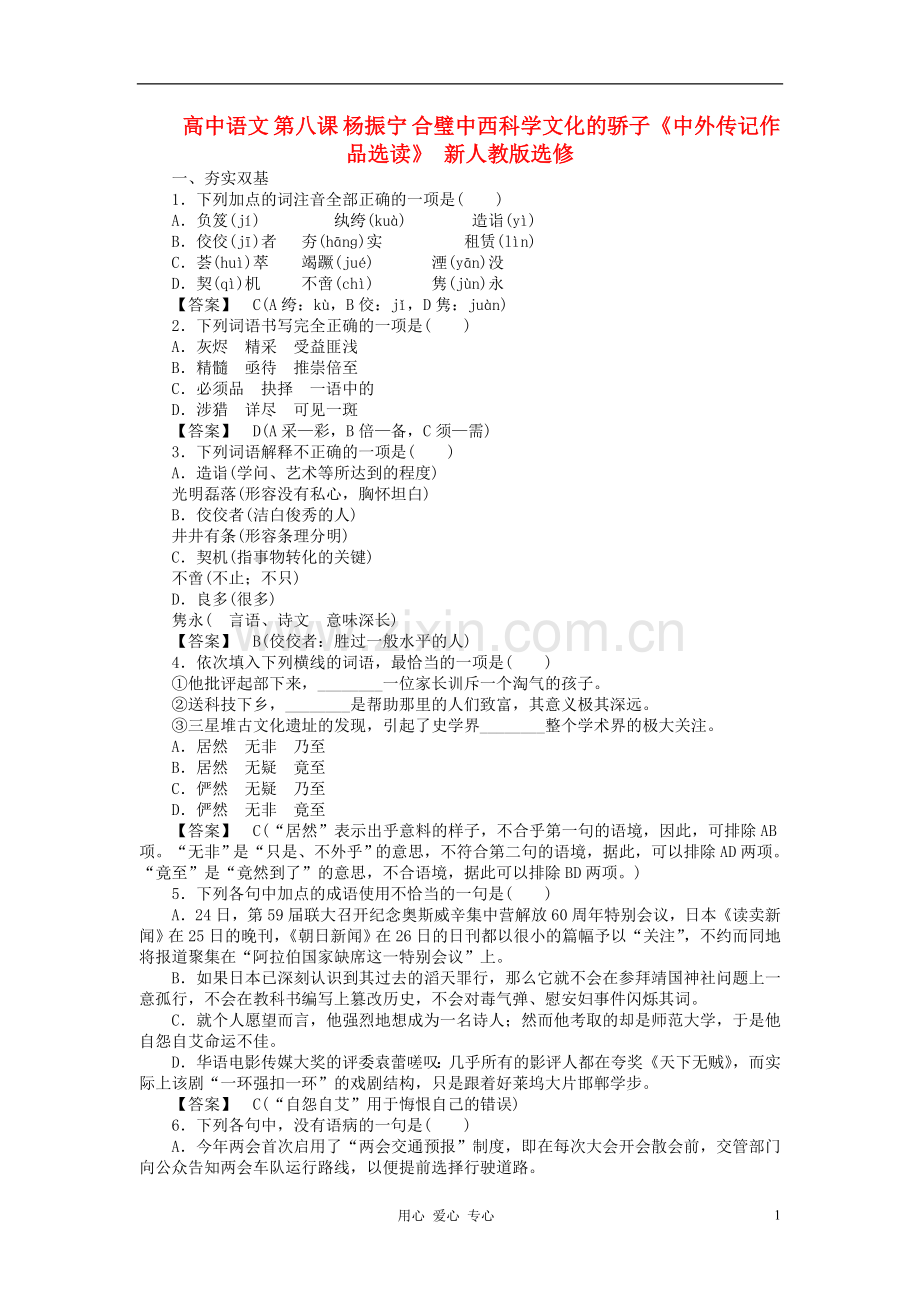 高中语文-第八课-杨振宁-合璧中西科学文化的骄子《中外传记作品选读》-新人教版选修.doc_第1页