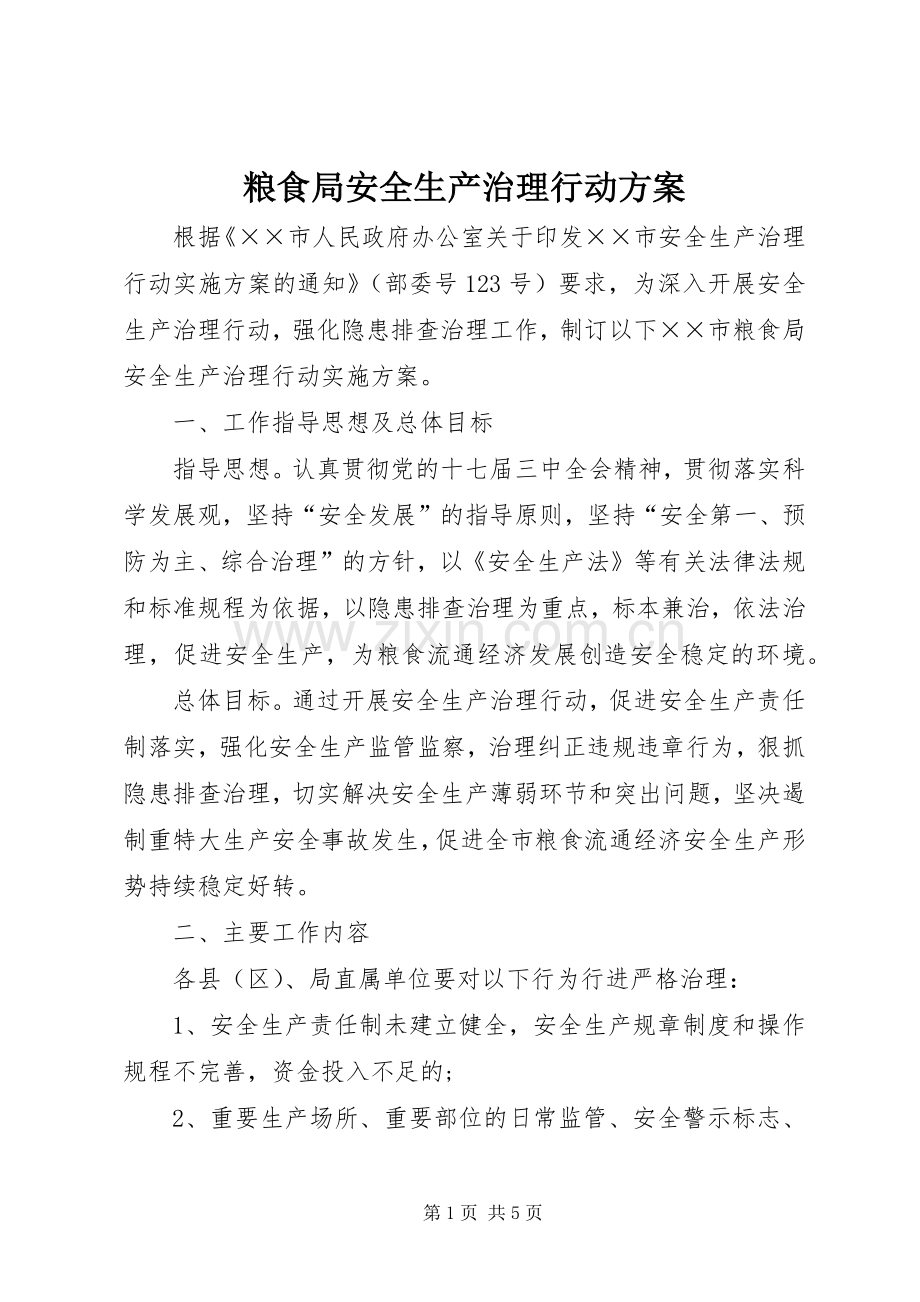 粮食局安全生产治理行动实施方案.docx_第1页