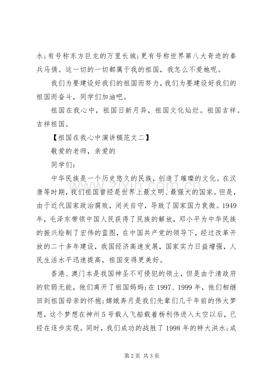 祖国在我心中演讲稿范文.docx_第2页