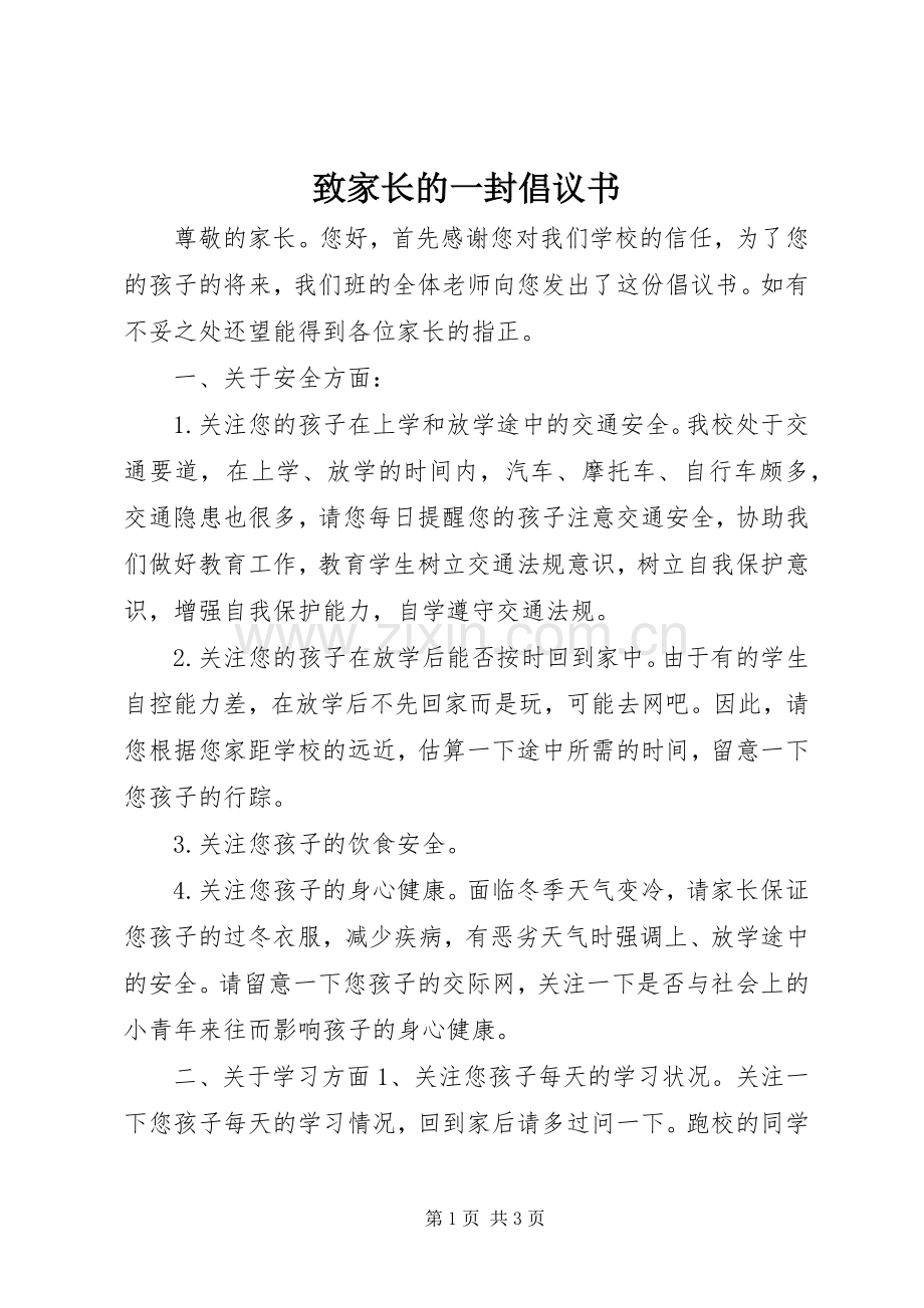 致家长的一封倡议书.docx_第1页