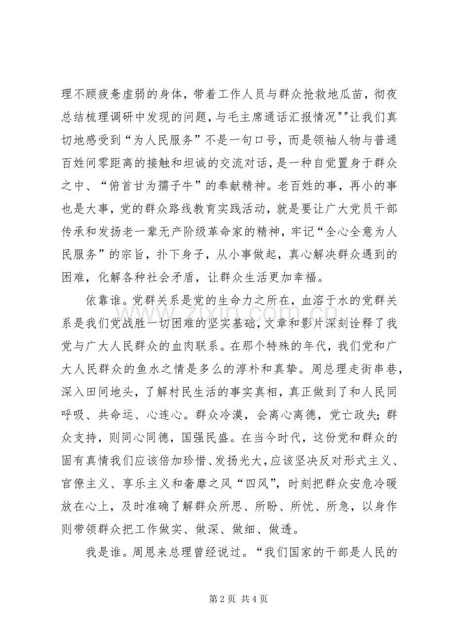 《大无大有身边人眼中的周恩来》观后感 .docx_第2页